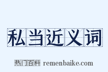 私当近义词是什么意思的图片